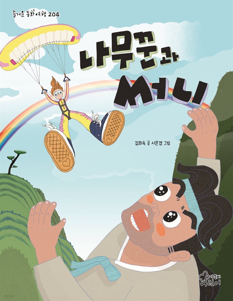 나무꾼과 써니