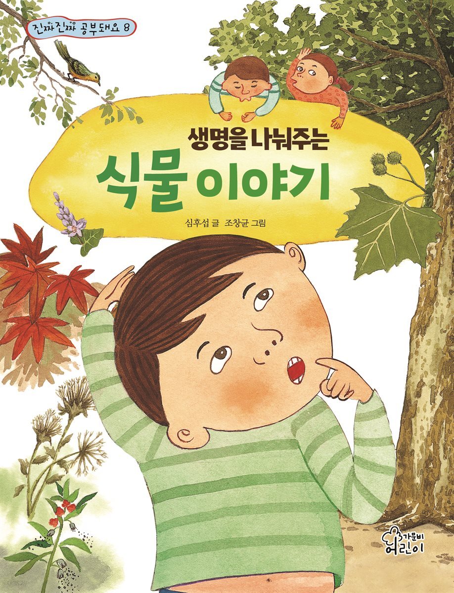 생명을 나눠주는 식물 이야기
