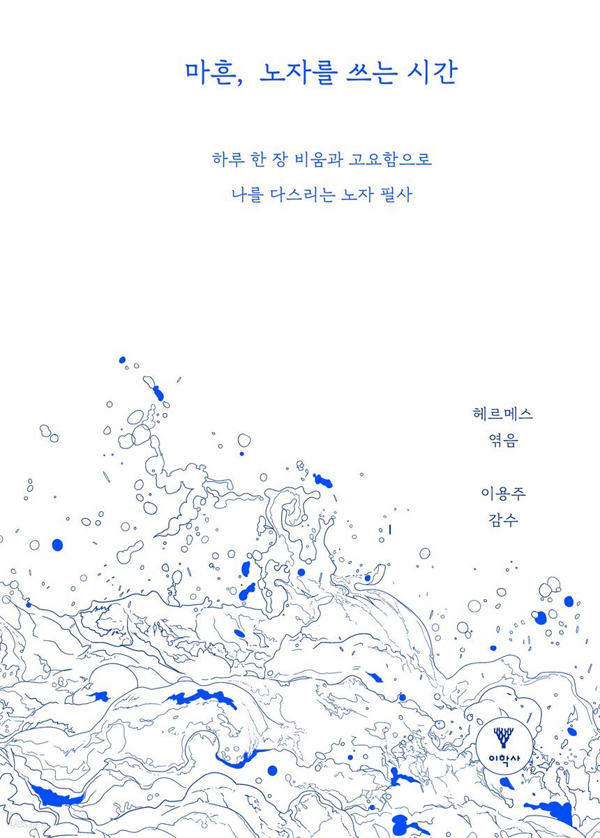 마흔, 노자를 쓰는 시간
