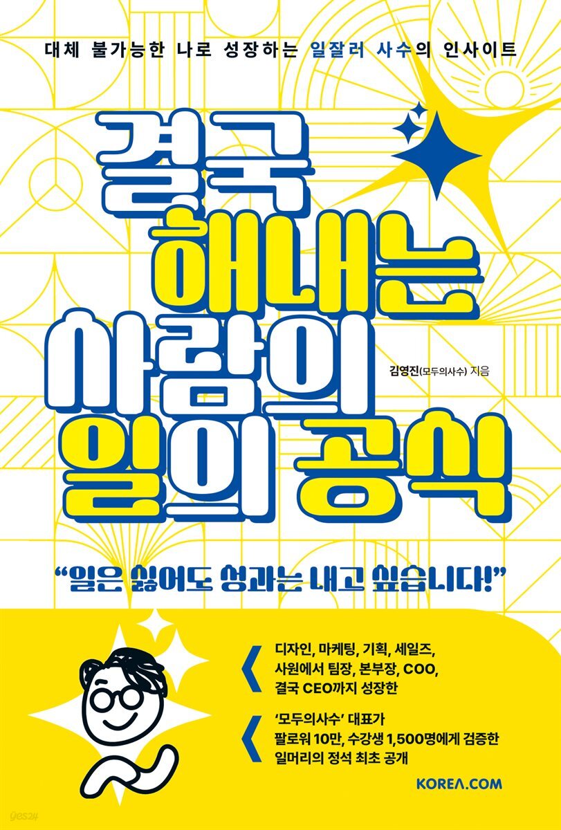 결국 해내는 사람의 일의 공식