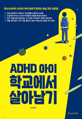 ADHD 아이 학교에서 살아남기 — 소울하우스 책 표지