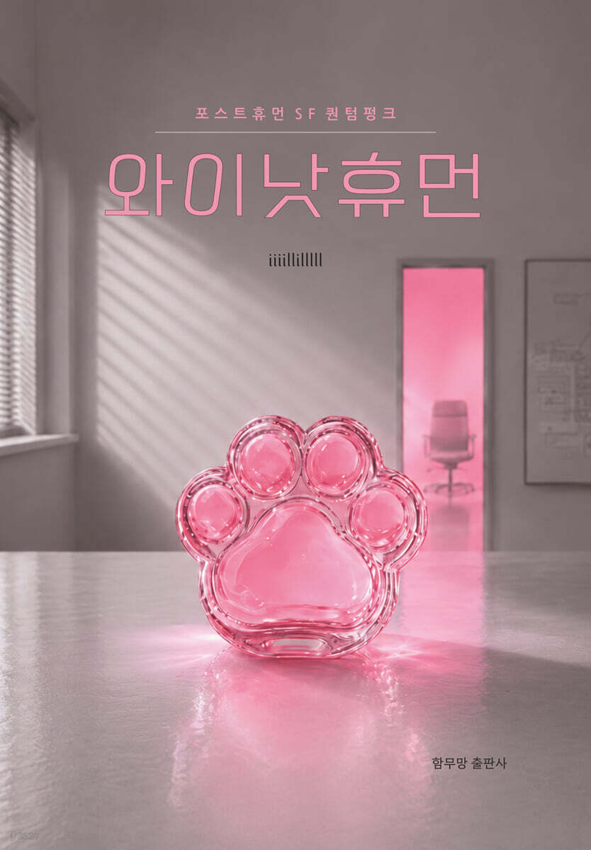 와이낫휴먼