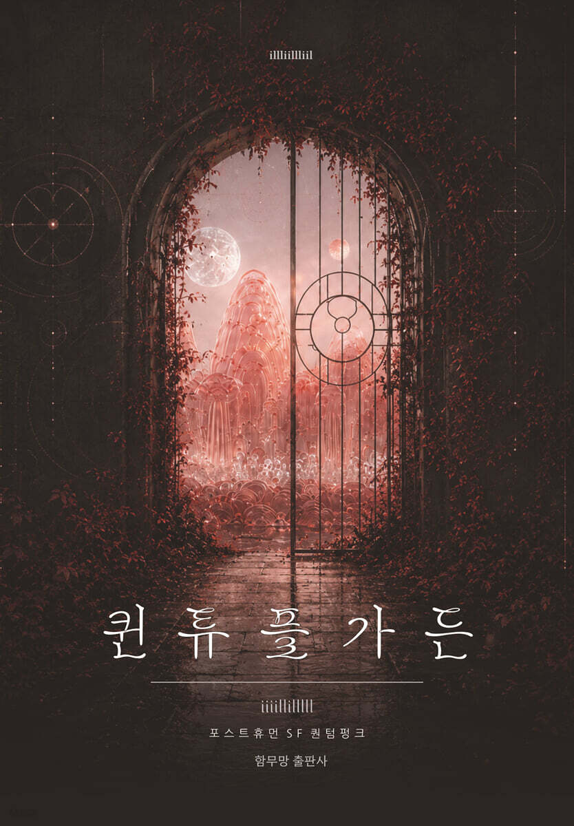 퀸튜플가든