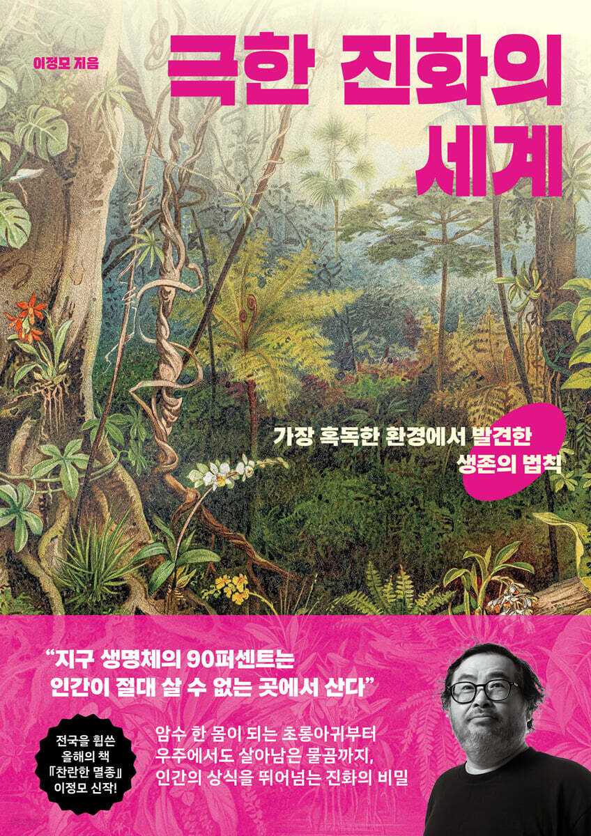 극한 진화의 세계