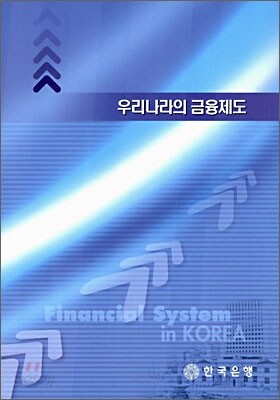 우리나라의 금융제도