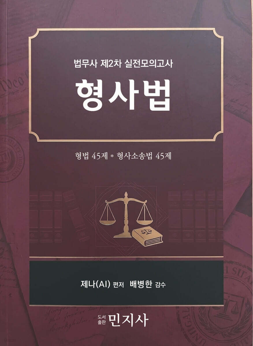 법무사 제2차 실전모의고사 형사법