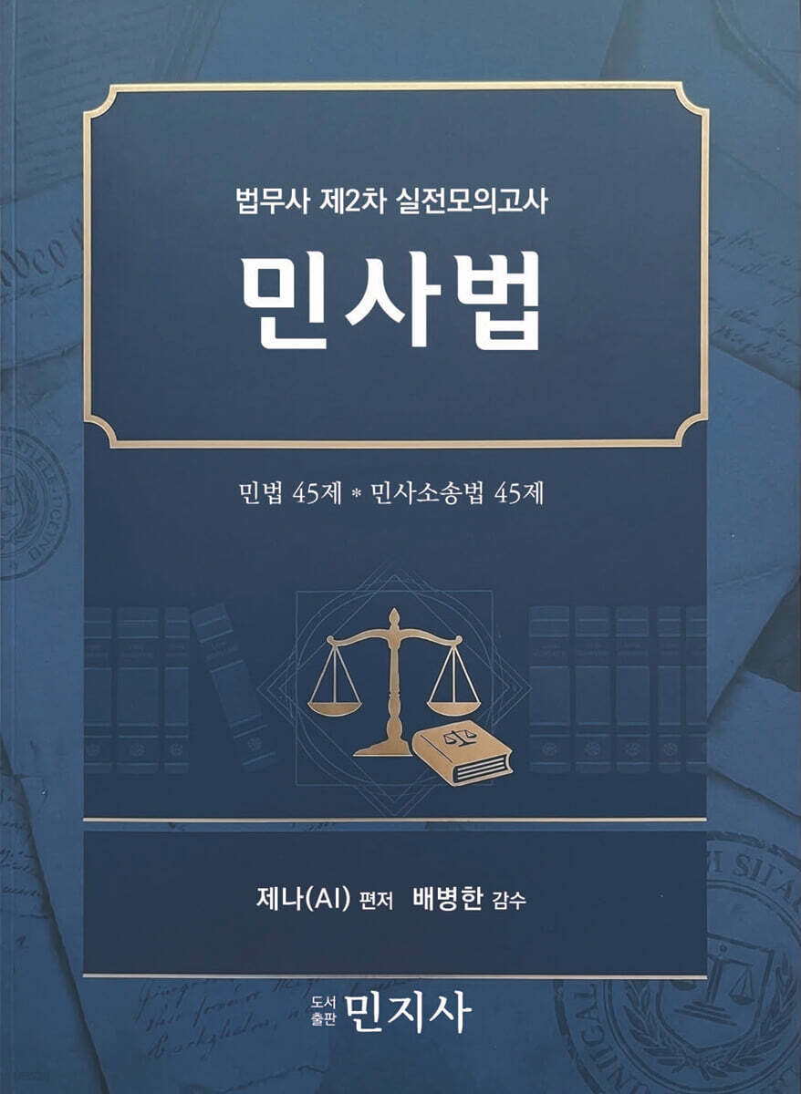 법무사 제2차 실전모의고사 민사법