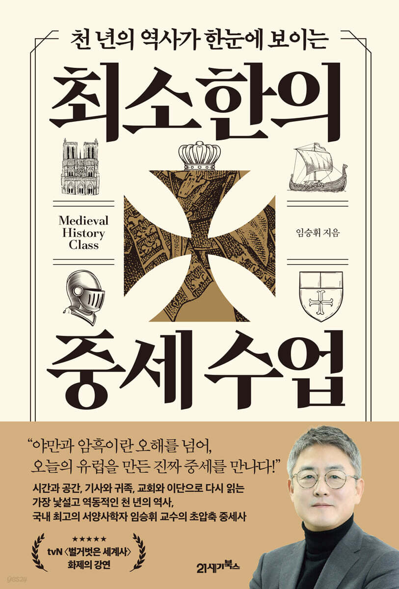 천 년의 역사가 한눈에 보이는 최소한의 중세 수업