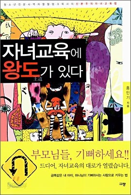 자녀교육에 왕도가 있다