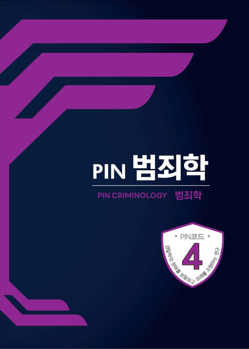 PIN 범죄학