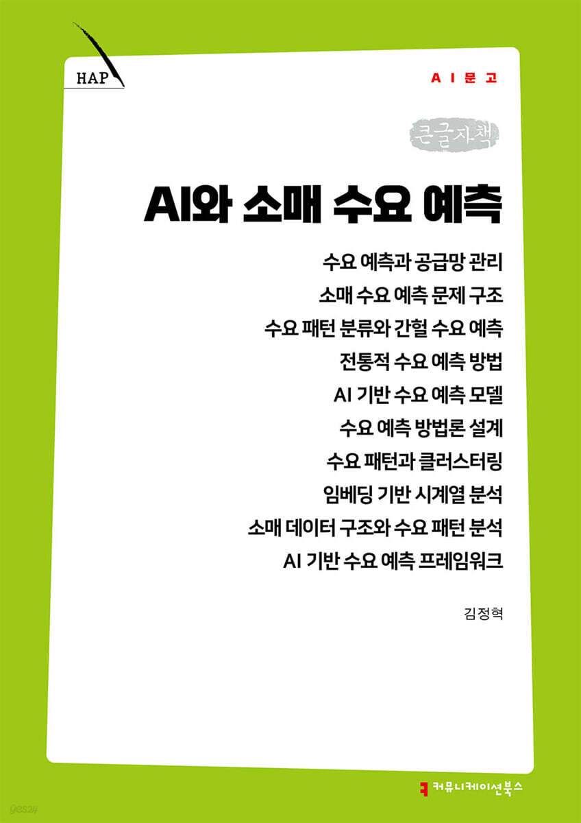 AI와 소매 수요 예측 (큰글자책)