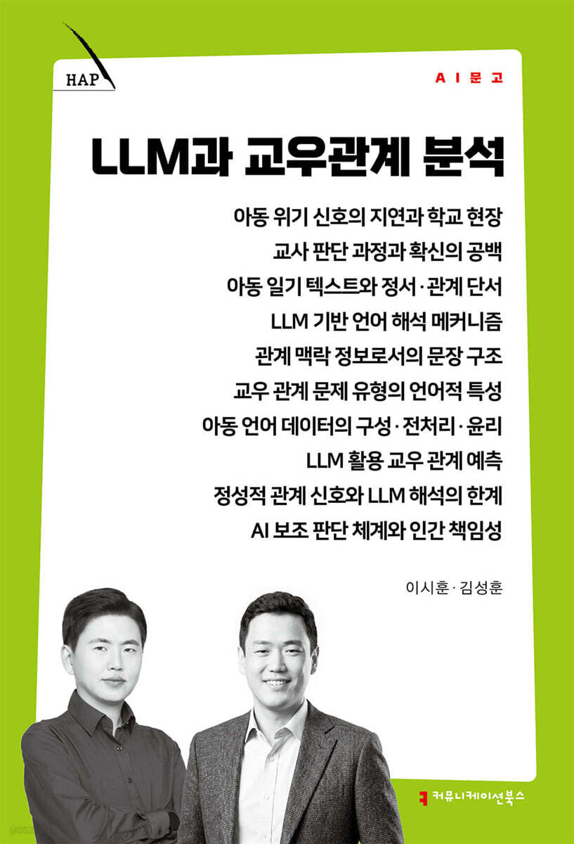 LLM과 교우관계 분석