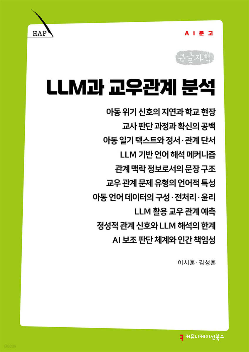 LLM과 교우관계 분석 (큰글자책)