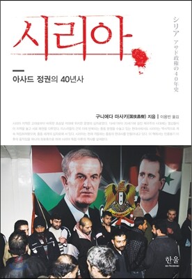 시리아, 아사드 정권의 40년사