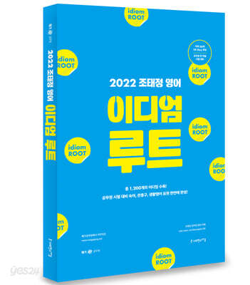 2022 조태정 영어 이디엄 루트(IDIOM ROOT)
