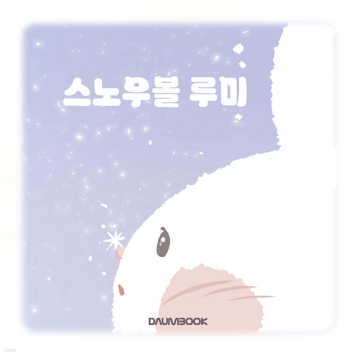 스노우볼 루미
