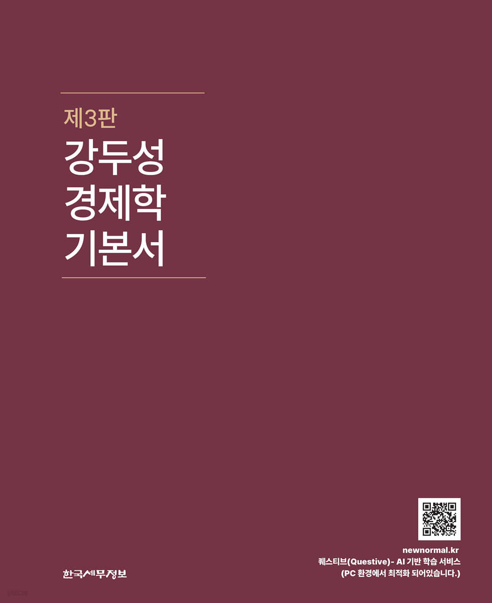 강두성 경제학 기본서