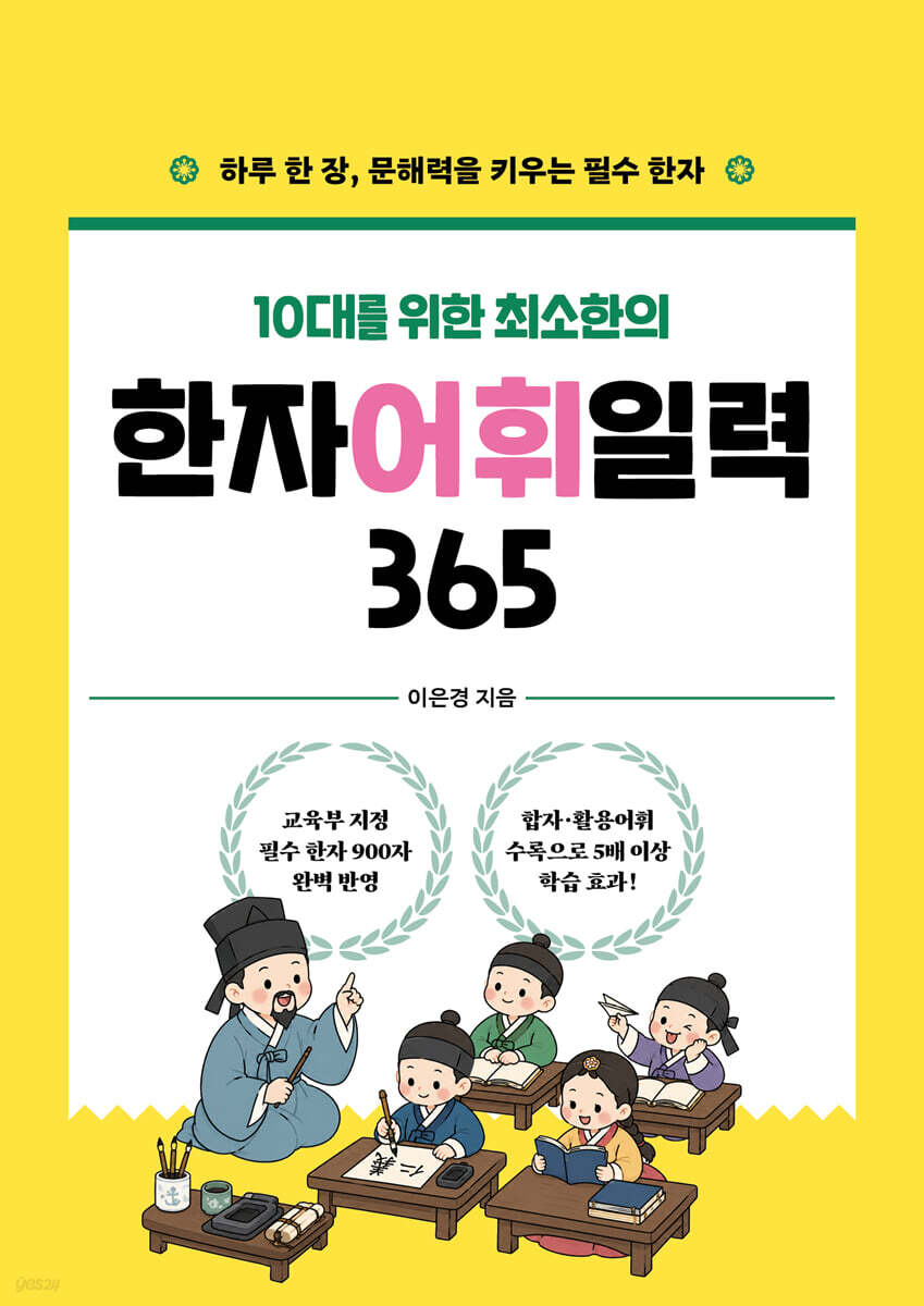 한자 어휘 일력 365