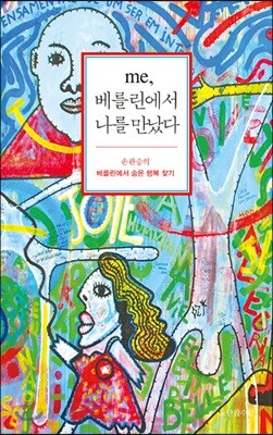 me, 베를린에서 나를 만났다