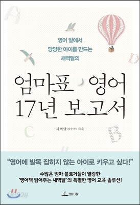 엄마표 영어 17년 보고서