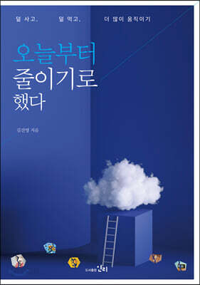 오늘부터 줄이기로 했다