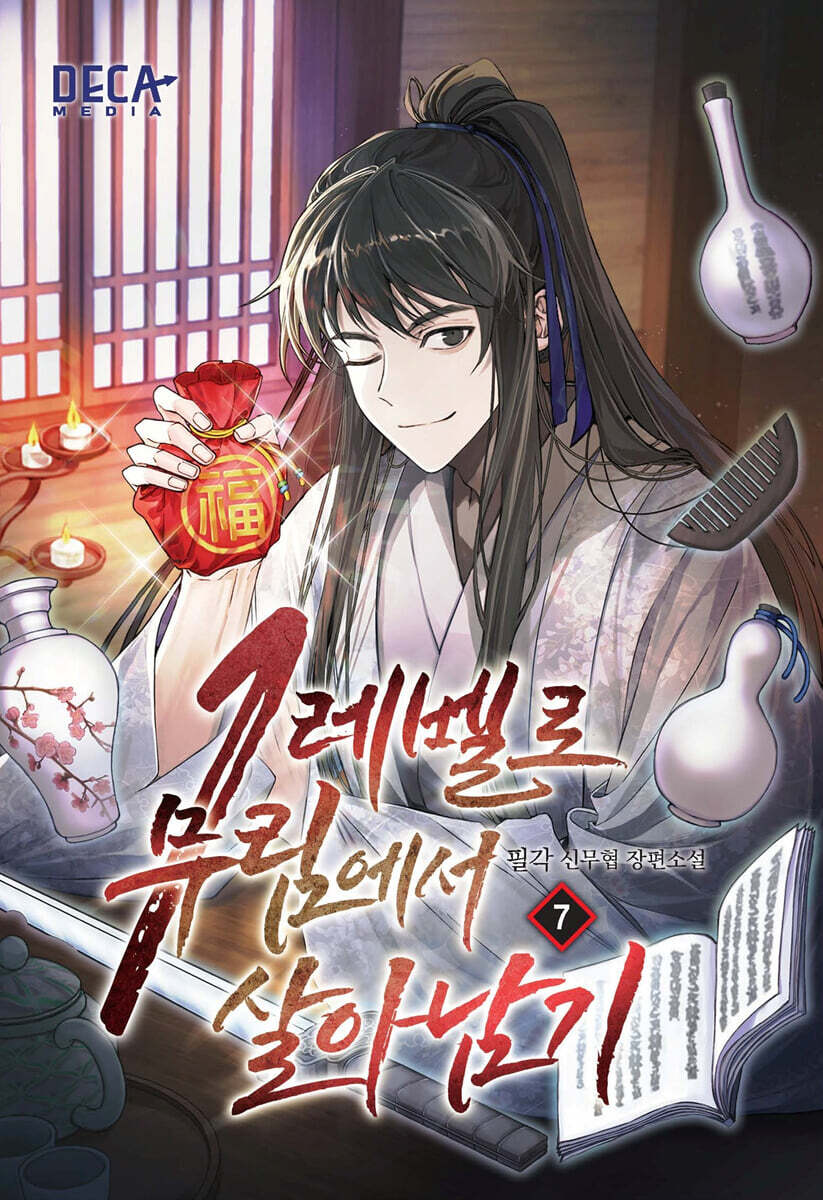 1레벨로 무림에서 살아남기 7
