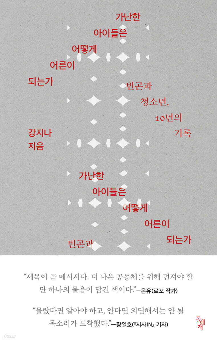 가난한 아이들은 어떻게 어른이 되는가 / 중간중간 연필 밑줄많음