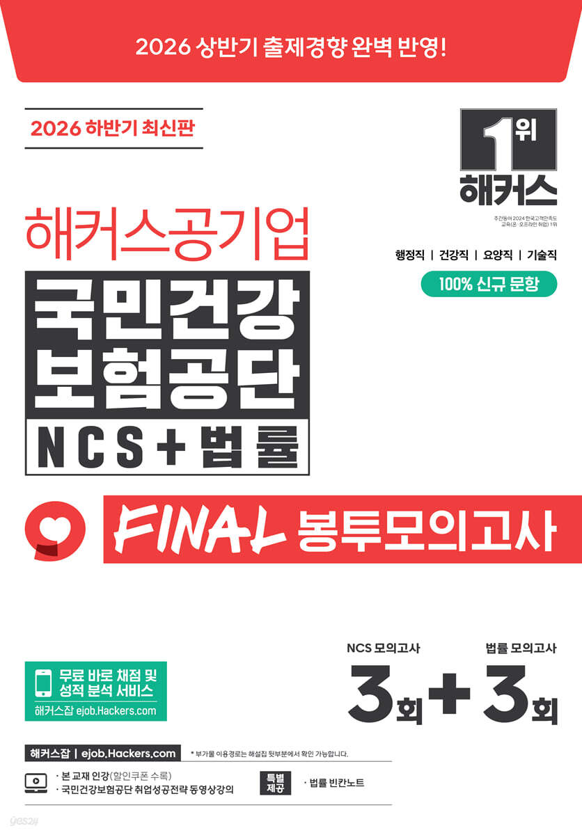 2026 하반기 해커스공기업 국민건강보험공단 NCS+법률 FINAL 봉투모의고사 3+3회분