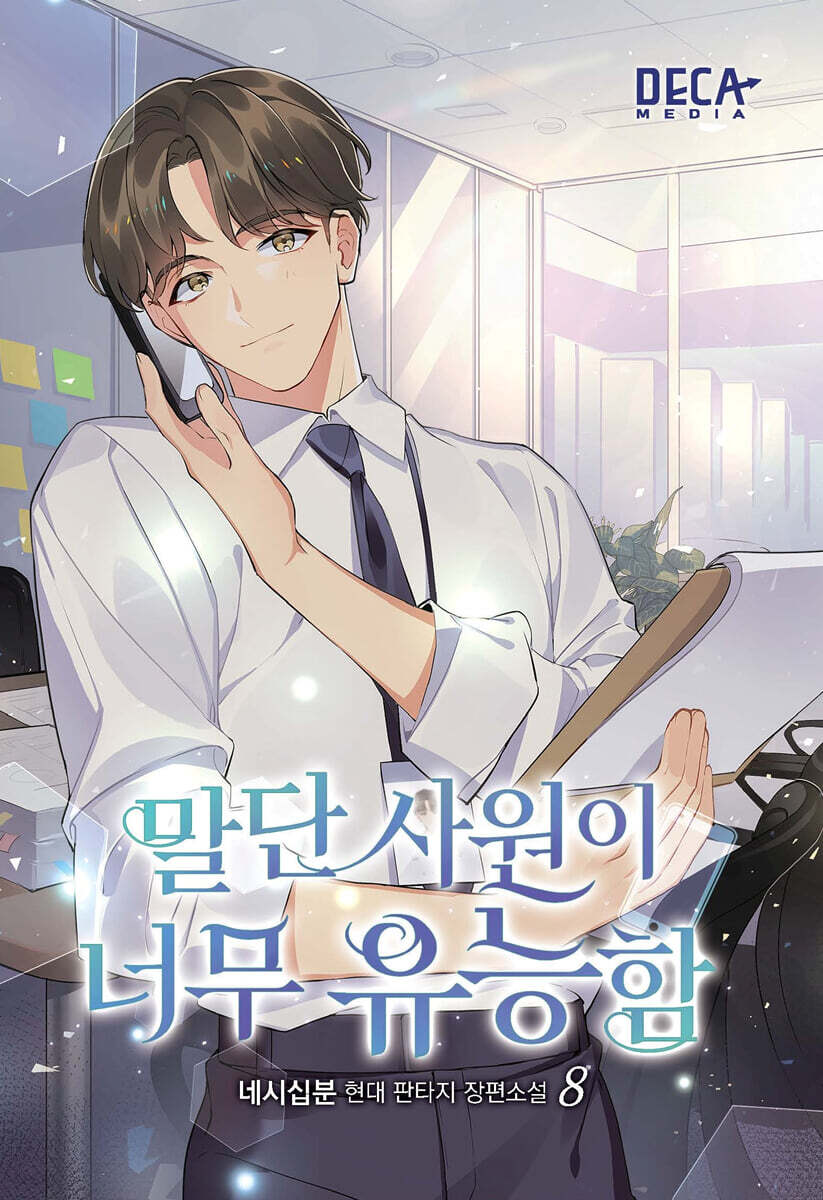말단 사원이 너무 유능함 8