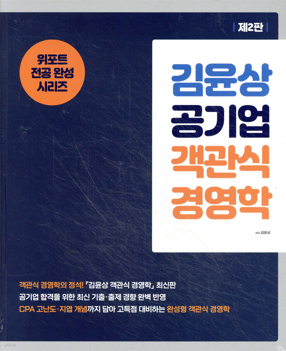 김윤상 공기업 객관식 경영학