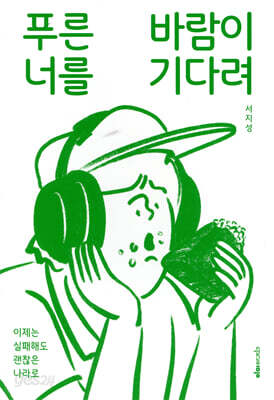 푸른바람이 너를 기다려