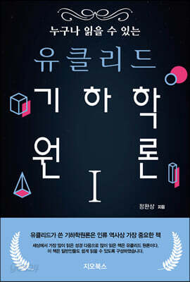 누구나 읽을 수 있는 유클리드 기하학 원론 1