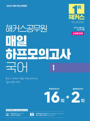 2027 해커스공무원 매일 하프모의고사 국어 1