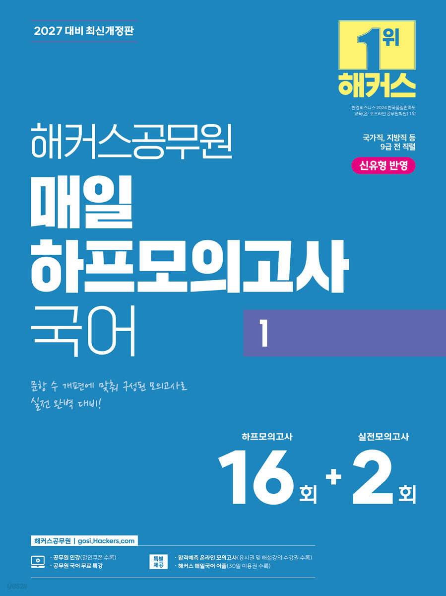 2027 해커스공무원 매일 하프모의고사 국어 1