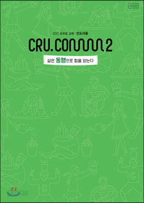 삶은 동행으로 힘을 얻는다 인도자용
