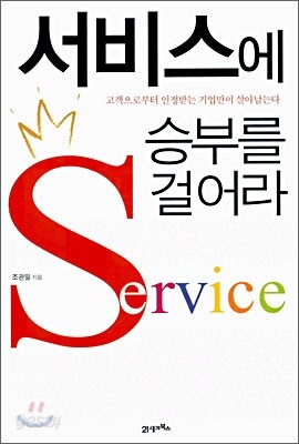 서비스에 승부를 걸어라