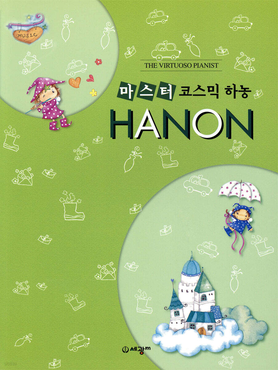 마스터 코스믹 하농