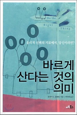 바르게 산다는 것의 의미