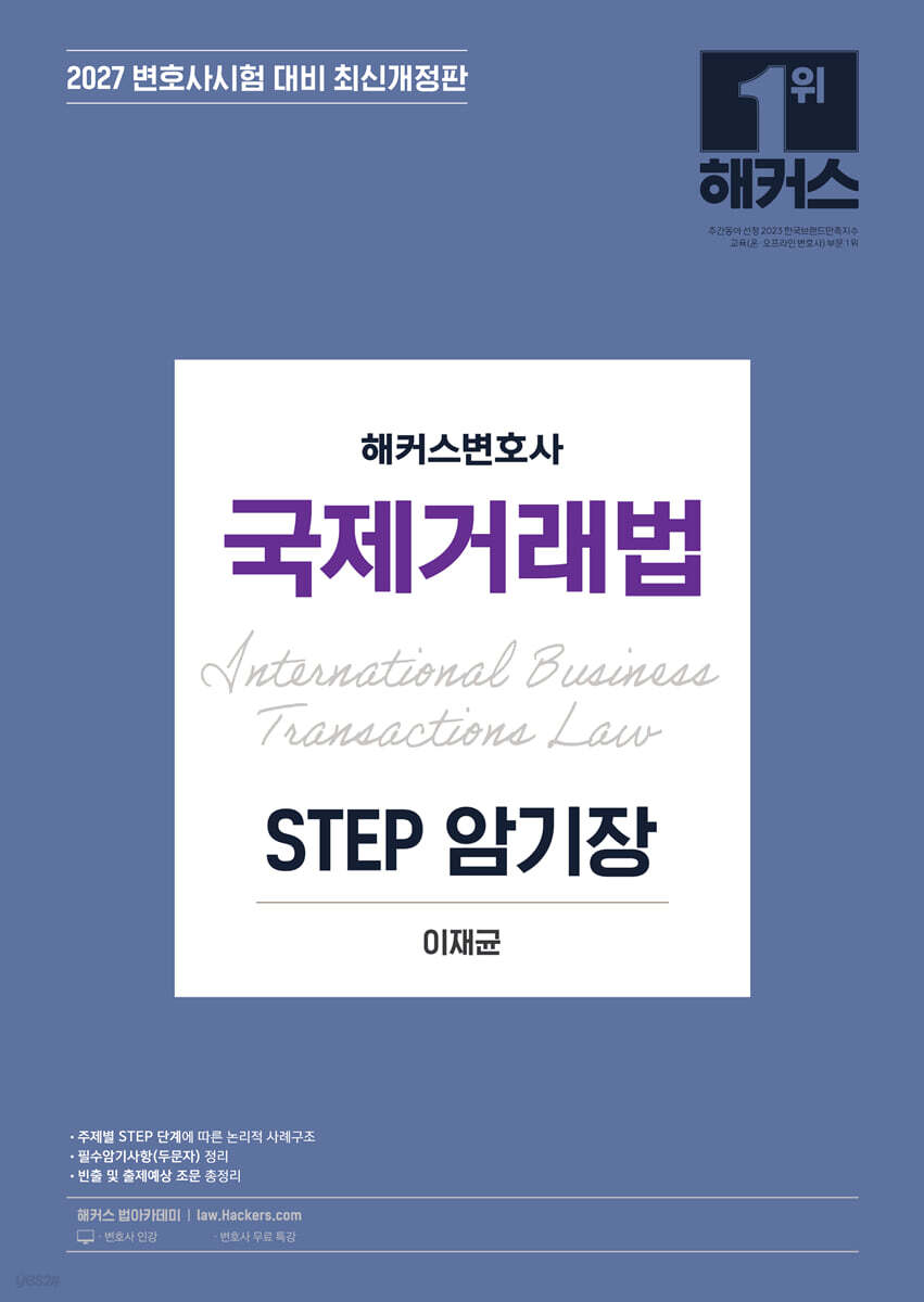 2027 해커스변호사 국제거래법 STEP 암기장