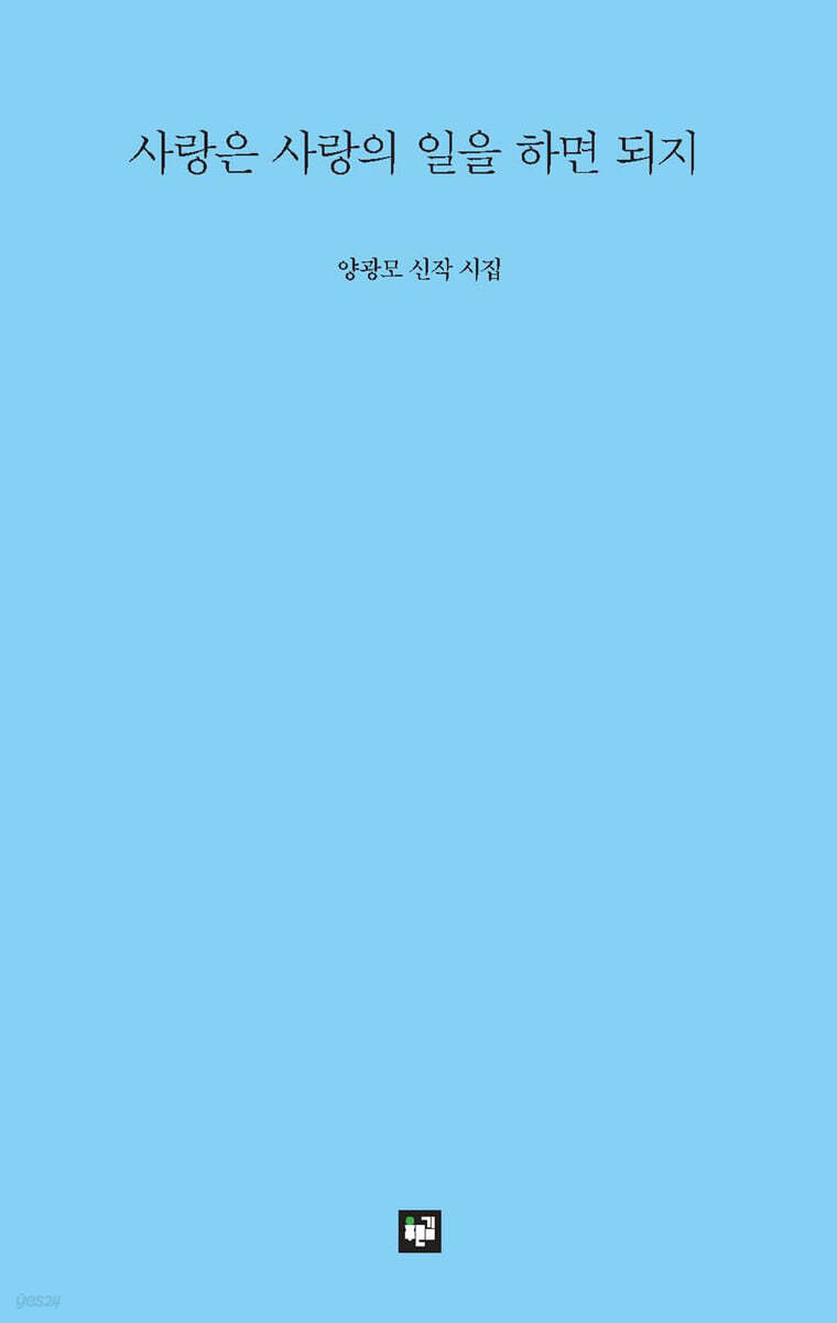 사랑은 사랑의 일을 하면 되지