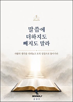 말씀에 더하지도 빼지도 말라