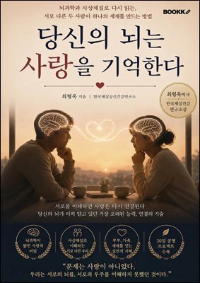 당신의 뇌는 사랑을 기억한다