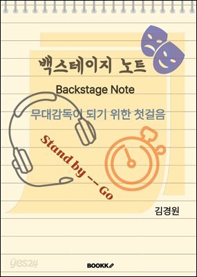 백스테이지 노트 (Backstage Note)
