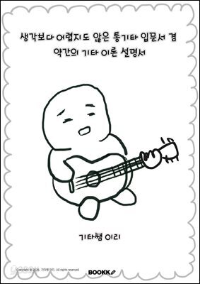 생각보다 어렵지도 않은 통기타 입문서 겸 약간의 기타 이론 설명서