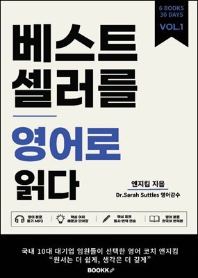 베스트셀러를 영어로 읽다