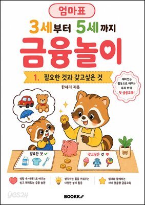 엄마표 3세부터 5세까지 금융놀이