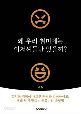 왜 우리 취미에는 아저씨들만 있을까