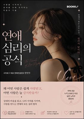 연애 심리의 공식