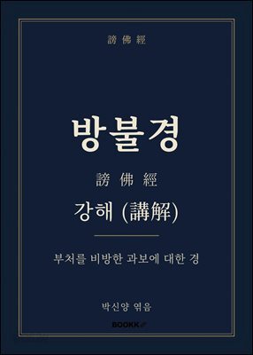방불경 강해