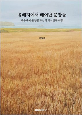 유배지에서 태어난 문장들